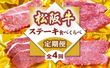 松阪牛ステーキ食べ比べ定期便（～12月受付・翌4月から毎月発送）【8-38】