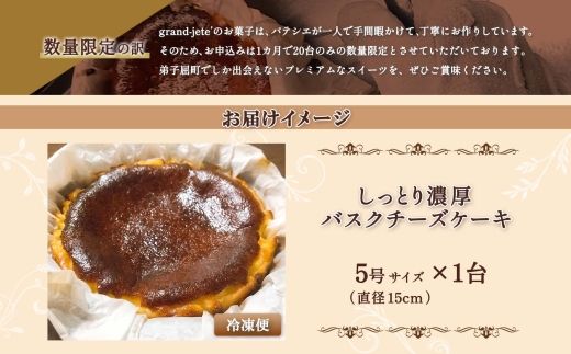 2473. バスクチーズケーキ 5号 15cm ホール  チーズケーキ grand-jete' ケーキ スイーツ チーズ クリームチーズ お菓子 洋菓子 お取り寄せ  グルメ ギフト gift ガラス工房 グランジュテ 送料無料 北海道 弟子屈町
