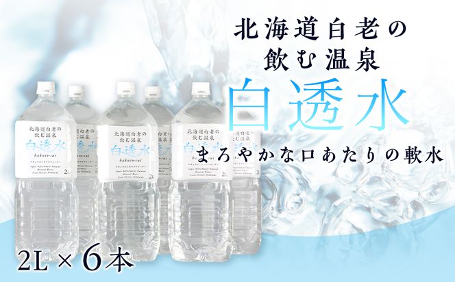 飲む白老温泉水 ～白透水～ 2L×6本 AI007 　