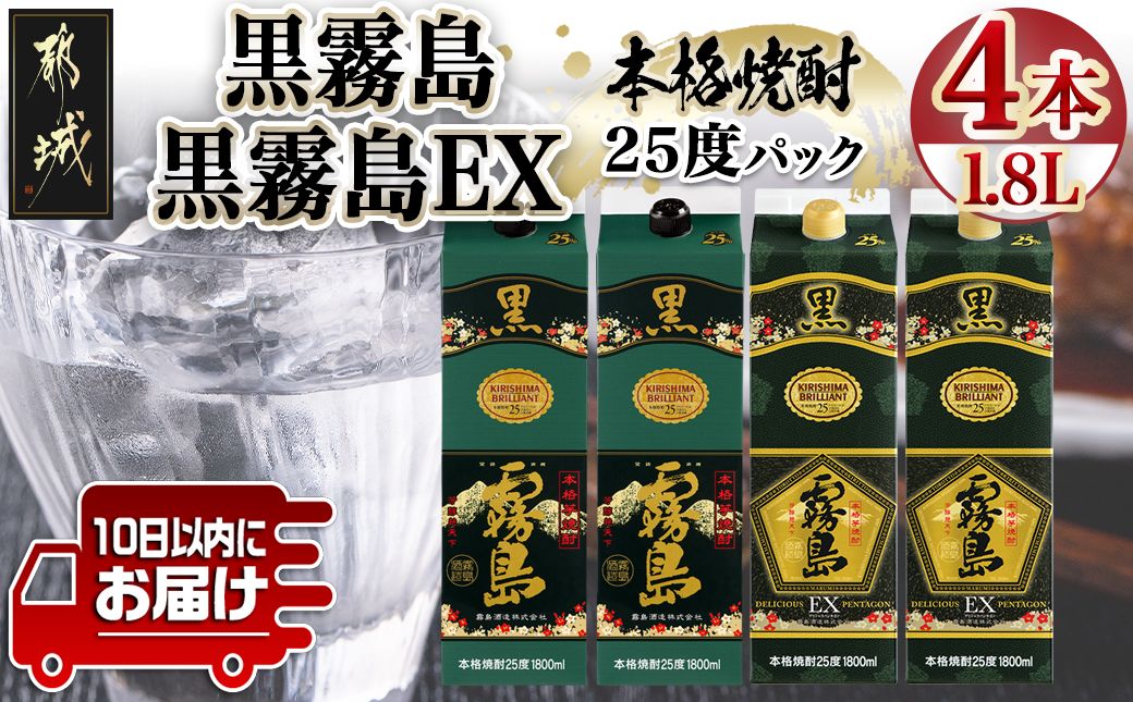 [霧島酒造]黒霧島パック(25度)1.8L×2・黒霧島EXパック1.8L×2本セット ≪みやこんじょ特急便≫