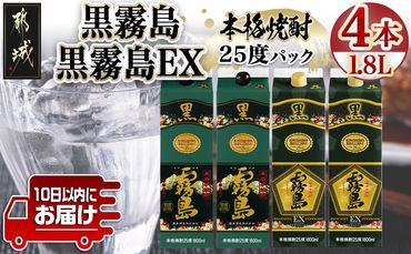 【霧島酒造】黒霧島パック(25度)1.8L×2・黒霧島EXパック1.8L×2本セット ≪みやこんじょ特急便≫_28-0724