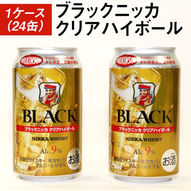 ブラックニッカクリアハイボール1ケース（24缶） | 350ml 1ケース◇