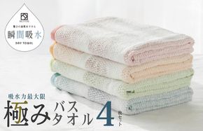 099H1671 驚きの高吸水タオル『極み』バスタオル 4枚セット【泉州タオル 国産 吸水 普段使い シンプル 日用品】