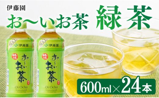 おーいお茶 緑茶600ml×24本 PET[飲料 飲み物 ソフトドリンク お茶 ペットボトル 備蓄 長期保存 送料無料]宮崎県川南町 [D07351]