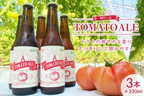 地ビール 「トマトエール」330ml×3本 訳あり トマト ビール [モアショップヤマモト 石川県 宝達志水町 38600614] 