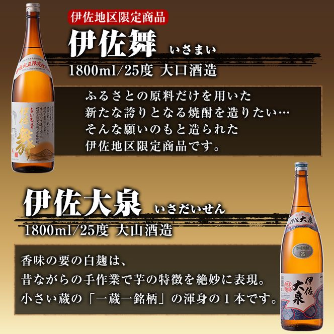 B8-04 焼酎だれやめセット！伊佐美・伊佐大泉・黒伊佐錦・伊佐舞(計4本・各1800ml)【酒乃向原・坂口酒店】