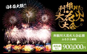 K2289 【返礼品なし】利根川大花火大会応援ふるさと納税  (900000円分)  【茨城県境町】