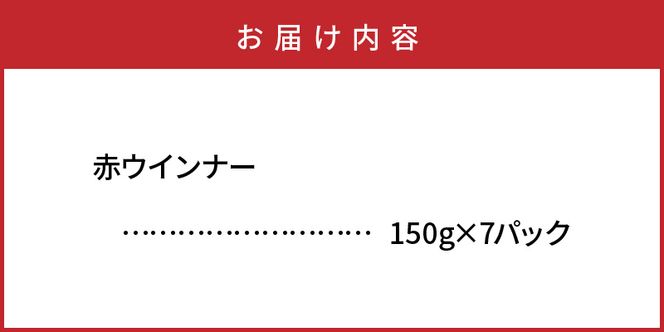 こだわりぎゅっと！ハム屋の本気、昔懐かしの赤ウインナー150g×7パック_2101R