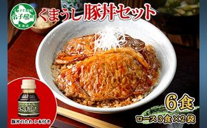 792.豚丼 セット くまうし ロース 豚肉 3食 2セット 計6食 ＆ 豚丼のタレ1本 豚 ぶた お取り寄せ お土産 グルメ gift 北海道 弟子屈町