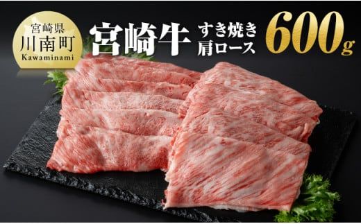 宮崎牛 すき焼き 肩ロース 600g [ 肉 牛肉 A4〜A5等級 宮崎牛 しゃぶしゃぶ イベント カタロース 日本ハム ] [E11007]