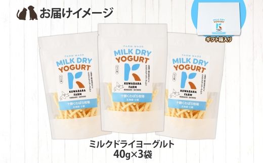 十勝 ミルクドライヨーグルト  ペット用 40g×3袋 ヨーグルト ミルク 乳酸菌 ペットフード 犬用 猫用 小動物用 おやつ ドライフード スティック お取り寄せ 無添加 ギフト 北海道 十勝 士幌町【KW01】