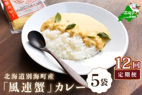 【定期便】別海町産「風蓮蟹」カレー (180g×5pc) × 12ヵ月【全12回】