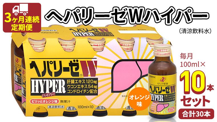 [ 3ヶ月連続 定期便 ] ヘパリーゼW ハイパー ( 清涼飲料水 ) 100ml × 10本セット 飲料 栄養 ドリンク ウコンエキス ウコン 食物繊維 ビタミン オレンジ 柑橘 肝臓エキス [BB008us]