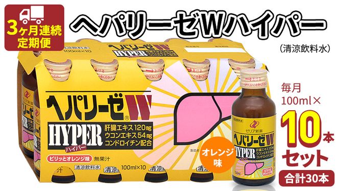 《 3ヶ月連続 定期便 》 ヘパリーゼW ハイパー （ 清涼飲料水 ） 100ml × 10本セット 飲料 栄養 ドリンク ウコンエキス ウコン 食物繊維 ビタミン オレンジ 柑橘 肝臓エキス [BB008us]