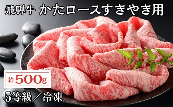 飛騨牛かたロースすきやき用 約500g（5等級/冷凍） [No.215]