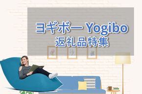 【最新版】ふるさと納税 ヨギボー（Yogibo）のおすすめ返礼品一覧特集