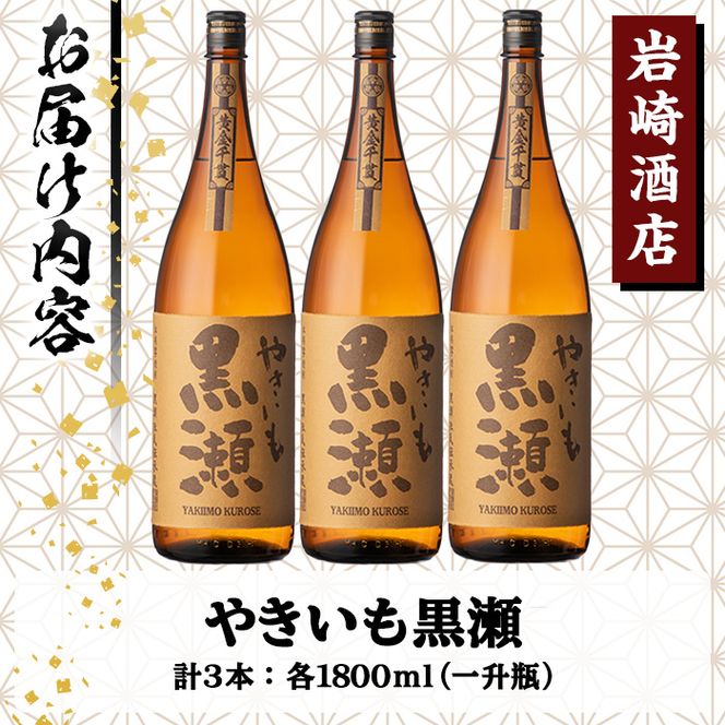 「やきいも黒瀬」(1800ml×3本) 国産 焼酎 いも焼酎 お酒 アルコール 水割り お湯割り ロック【岩崎酒店】akn019-40