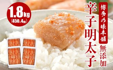 博多の味本舗　無添加辛子明太子1800g(450g×4個)