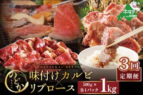 【毎月定期便】別海牛味付けカルビ・リブロース各５００g×3ヵ月【be046-0933-100-3】