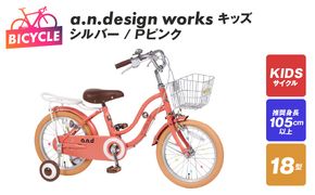 099X241 a.n.design works キッズ 18 シルバー/Ｐピンク【自転車 完成品 組み立て不要 アウトドア サイクリング じてんしゃ 通勤 通学 新生活】