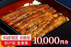 うなぎ割烹 高橋屋 杉戸店 食事券1万円分｜和食 食事処 ランチ ディナー [0387]