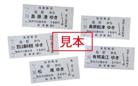 AD069島原鉄道 記念切符セット（新駅名バージョン）