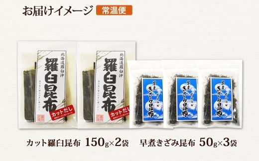 北海道産 羅臼昆布 カット 150g×2袋 早煮きざみ昆布 50g×3袋 計450g 羅臼 昆布 釧路 こんぶ ラウス 出汁 カット コンブ だし昆布 海藻 保存 乾物 北連物産 きたれん 北海道 釧路町 釧路超 特産品 121-1926-79