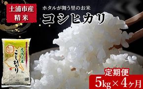 【定期便 4ヶ月】令和7年産　土浦市産 コシヒカリ　精米5kg　ホタルが舞う里のお米　※離島への配送不可 ※2025年9月中旬頃より順次発送予定