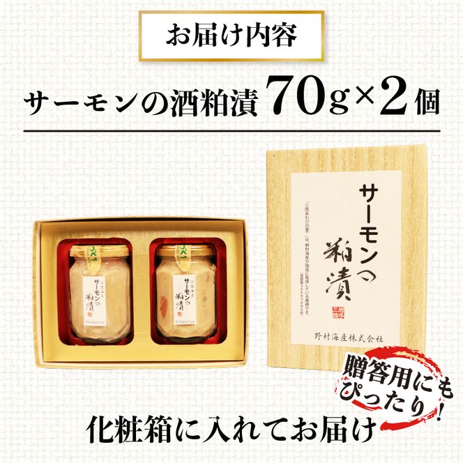 サーモンの粕漬 【贈答用】 140g 70g×2pc 冷凍 化粧箱入り  [nomura038]	