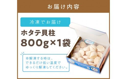 北海道オホーツク海産 ホタテ貝柱 800g 生食用 ( 海鮮 魚介 魚介類 貝 貝類 帆立 ほたて お刺身 刺身 貝柱 海鮮丼 帆立貝柱 人気 ふるさと納税 ホタテ )【037-0007】