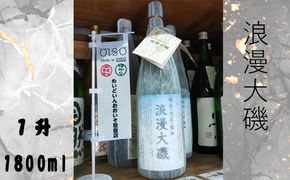 159-2027-01　浪漫大磯 １升 1800ml 日本酒 清酒 地酒 純米酒