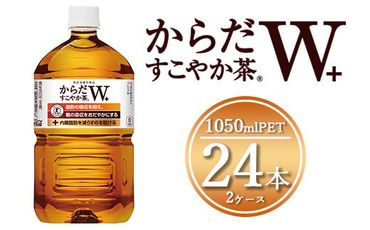 からだすこやか茶W 1050mlペットボトル×24本(2ケース) 【トクホ：特定保健用食品】※離島への配送不可