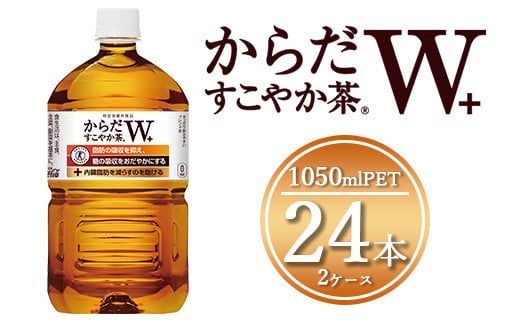 からだすこやか茶W 1050mlペットボトル×24本(2ケース) 【トクホ：特定保健用食品】※離島への配送不可