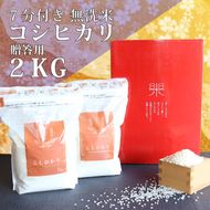 贈答用ななひかり米 2kg（1kg×2）【 無洗米 】 米 こしひかり コシヒカリ こめ コメ ご飯 ごはん 茨城県 八千代町 12000円 贈答 贈り物 ギフト [AR004ya]