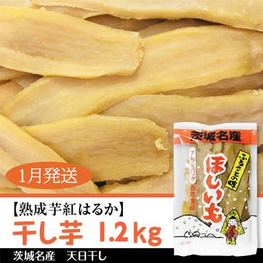 BS-4   1月発送【熟成芋紅はるか】　干し芋　1.2kg