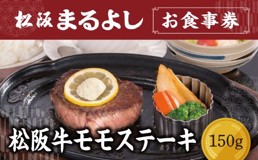 【2-68】松阪まるよし 鎌田本店 お食事券(松阪牛モモステーキ150g）