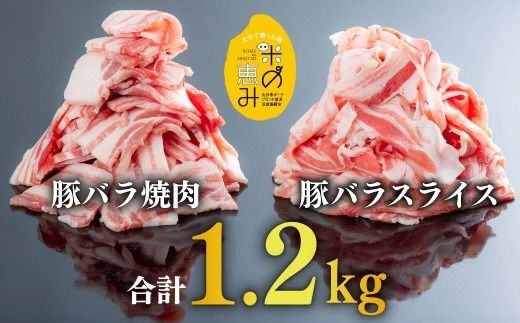 0C1-109 【合計1.2kg】中川さんちの米の恵み豚バラスライス600g、豚バラ焼肉600g