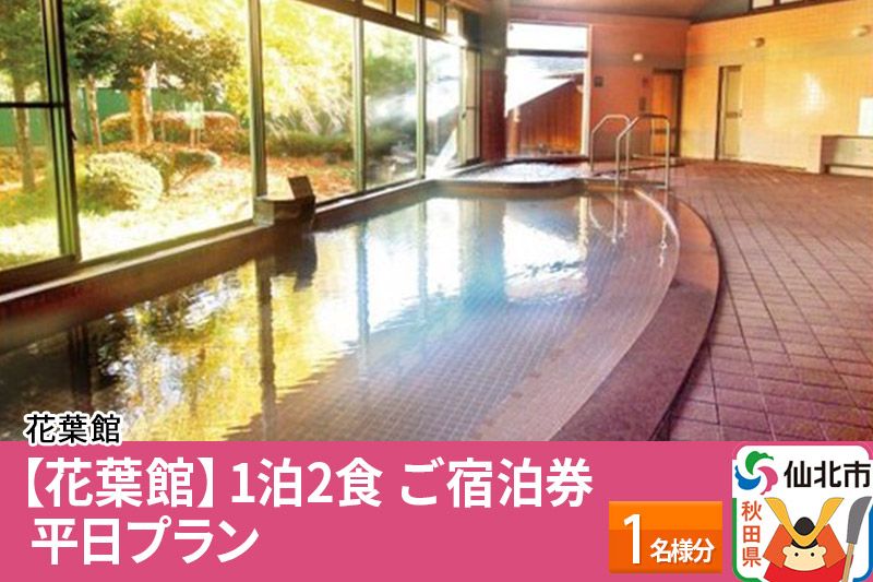 [花葉館]1泊2食 ご宿泊券 平日プラン 1名様分|02_kyk-111401