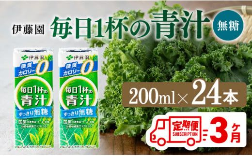 [3ヶ月定期便]伊藤園 毎日1杯の青汁無糖(紙パック)200ml×24本[ 飲料類 野菜ジュース 野菜 ジュース 青汁 飲みもの 全3回 ] [D07329t3]