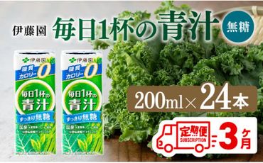 【3ヶ月定期便】伊藤園 毎日1杯の青汁無糖（紙パック）200ml×24本【 飲料類 野菜ジュース 野菜 ジュース 青汁 飲みもの 全3回 】 [F7366t3]