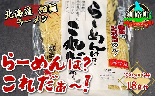 細ちぢれ麺 18食分 330g×6袋(スープなし) | 北海道産 小麦100% 使用 北海道 釧路で人気 ラーメン 細麺 釧路ラーメン らーめんは?これだぁ〜 森谷食品 冷蔵 121-1224-83