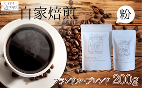 BR-6-R7 【自家焙煎】カフェ・フランドル フランドル・ブレンド（200g・粉）