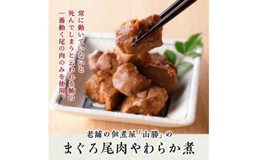 a11-041　まぐろ 尾肉 やわらか煮 750g （150g×5袋）