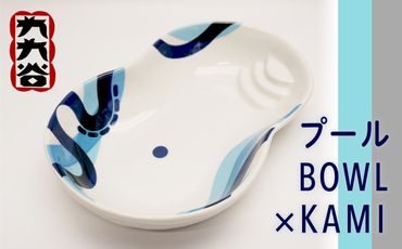 九谷焼 「 プールBOWL × KAMI 」 九九谷 044007
