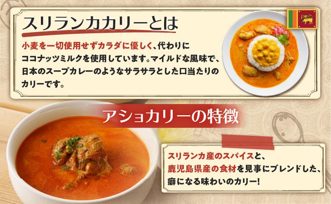 【スリランカかごしま】辛さ選べる！4種のアショカリー　K238-002