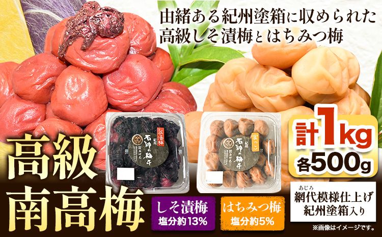 高級南高梅 はちみつ梅・しそ漬梅 計1kg(各500g) 網代模様仕上紀州塗箱入り 澤株式会社[90日以内に出荷予定(土日祝除く)]和歌山県 日高町 梅干し はちみつ はちみつ梅 しそ梅 しそ 紀州南高梅 紀州塗 送料無料---wsh_swknuhsk_90d_22_20000_1kg---