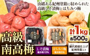 高級南高梅 はちみつ梅・しそ漬梅 計1kg(各500g) 網代模様仕上紀州塗箱入り 澤株式会社《90日以内に出荷予定(土日祝除く)》和歌山県 日高町 梅干し はちみつ はちみつ梅 しそ梅 しそ 紀州南高梅 紀州塗 送料無料---wsh_swknuhsk_90d_22_20000_1kg---