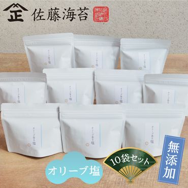 オリーブ香る塩 味付け海苔 佐藤海苔 10袋セット【8切 40枚×10】