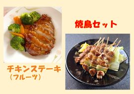 1253 鳥取のチキンステーキ(フルーツ)と焼き鳥セット