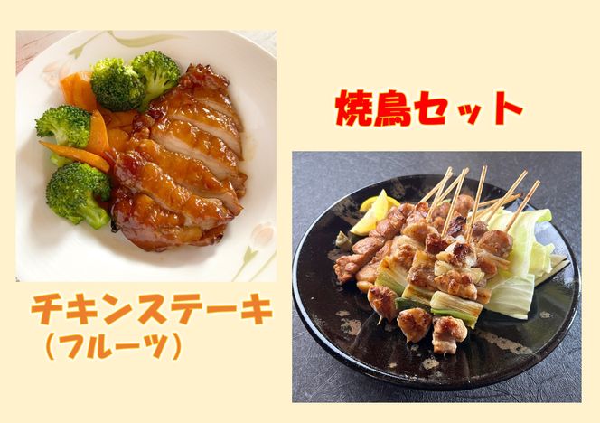 1253 鳥取のチキンステーキ(フルーツ)と焼き鳥セット